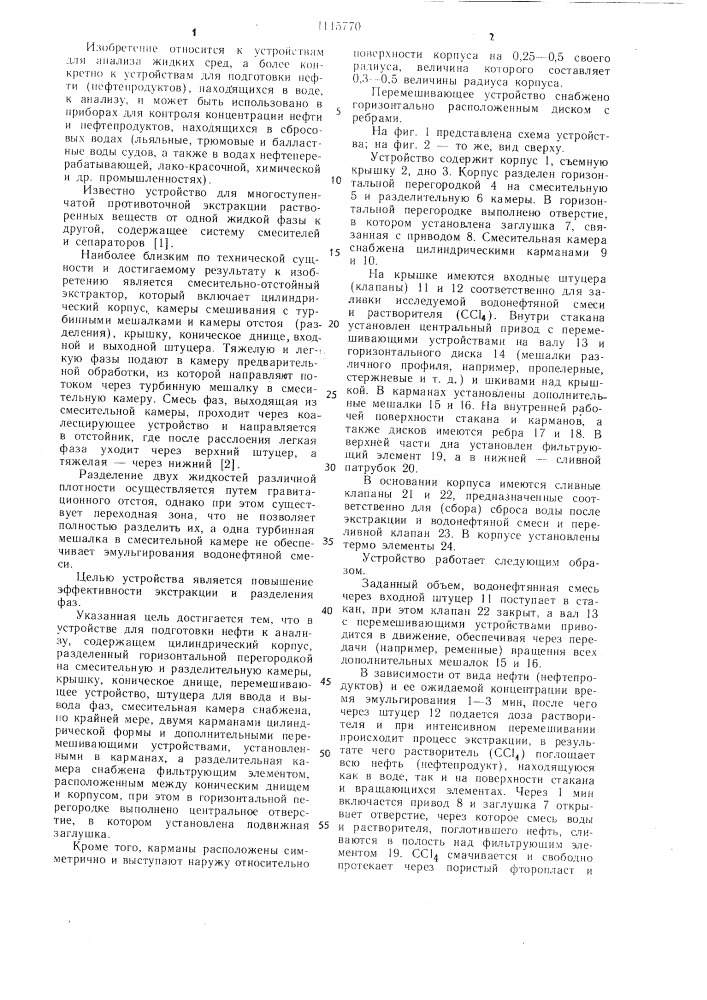 Устройство для подготовки нефти (нефтепродуктов) к анализу (патент 1115770)