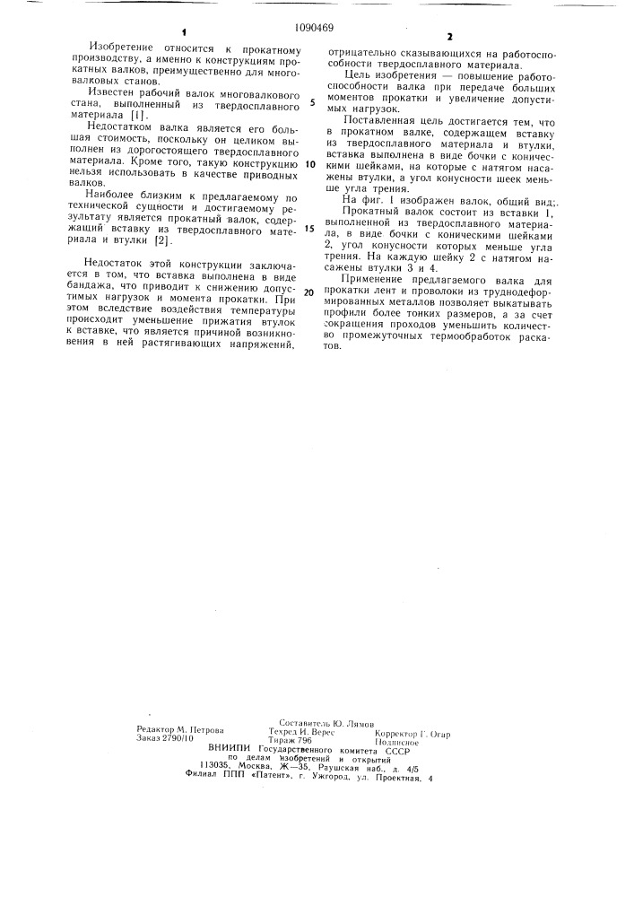 Прокатный валок (патент 1090469)