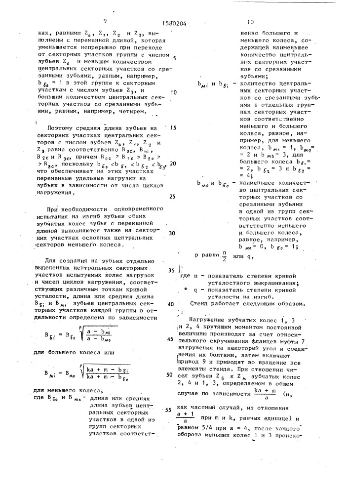 Зубчатая передача для усталостных испытаний (патент 1580204)