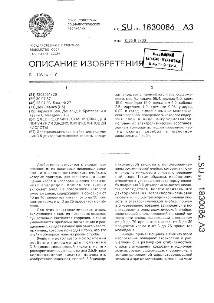 Электрохимическая ячейка для получения 3,6- дихлорпиколиновой кислоты (патент 1830086)