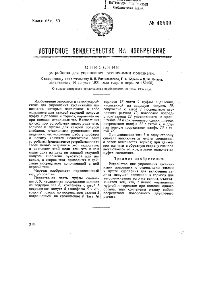 Устройство для управления гусеничными повозками (патент 43539)