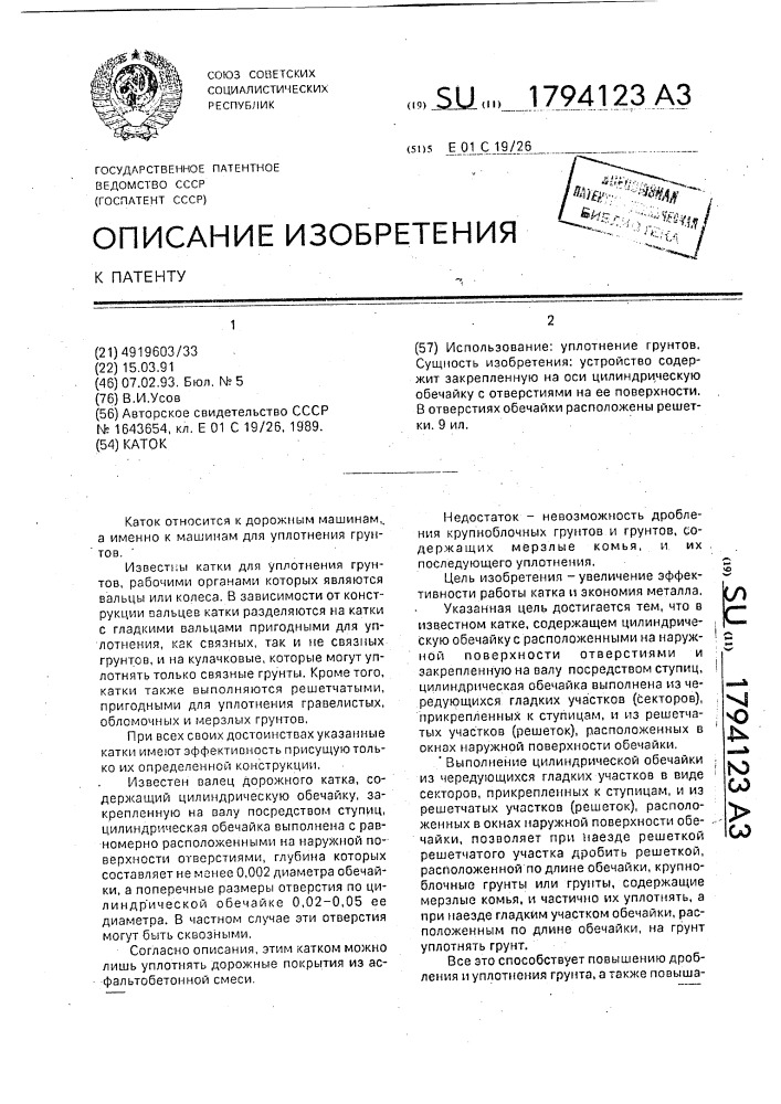 Каток (патент 1794123)