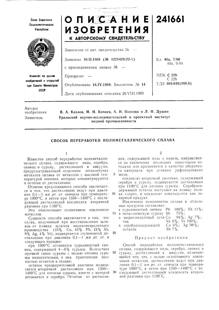 Способ переработки полиметаллического сплава (патент 241661)