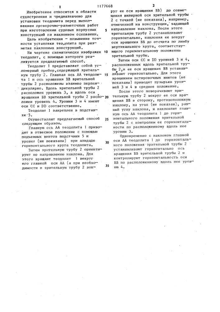 Способ установки теодолита (патент 1177668)