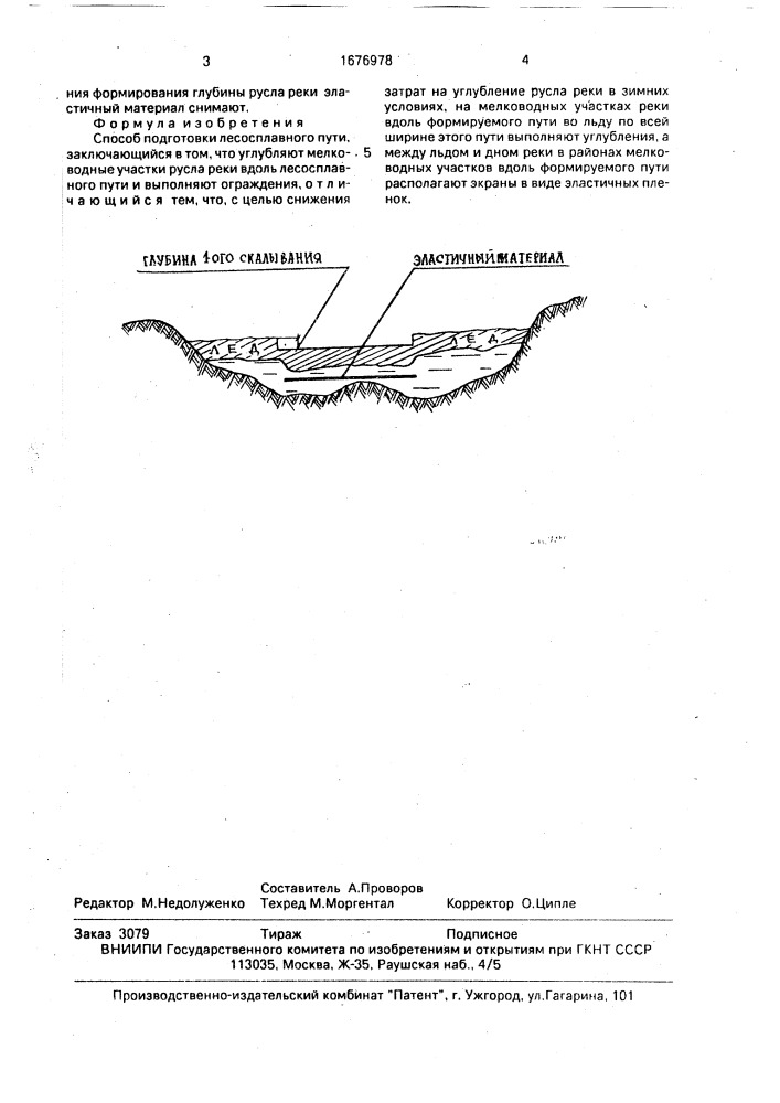Способ подготовки лесосплавного пути (патент 1676978)