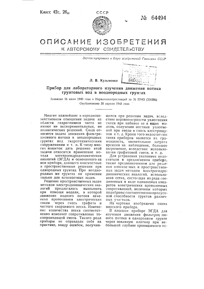 Прибор для лабораторного изучения движения потока грунтовых вод в неоднородных грунтах (патент 64494)