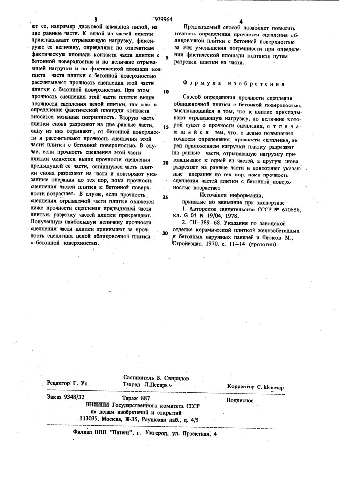 Способ определения прочности сцепления облицовочной плитки с бетонной поверхностью (патент 979964)