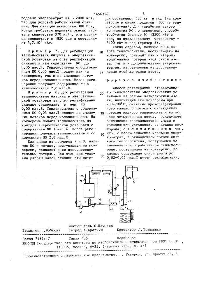 Способ регенерации отработанного теплоносителя энергетических установок на основе четырехокиси азота (патент 1456356)