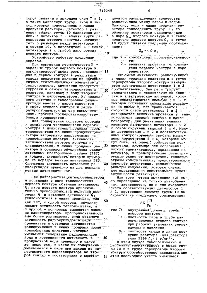 Устройство непрерывного контроля герметичности парогенератора (патент 719348)