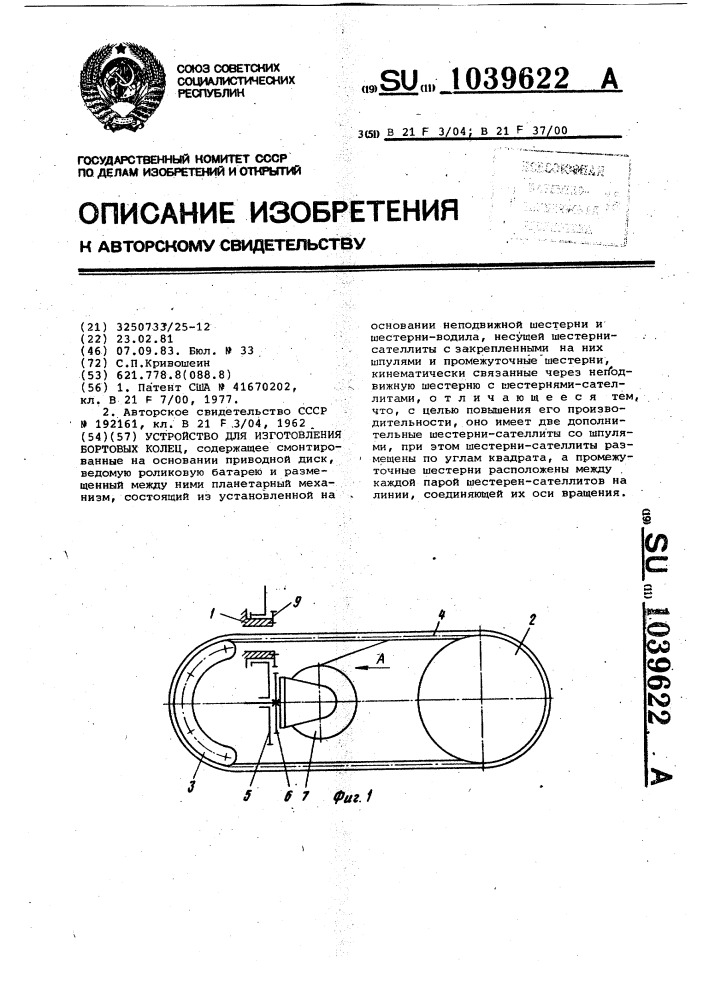 Устройство для изготовления бортовых колец (патент 1039622)