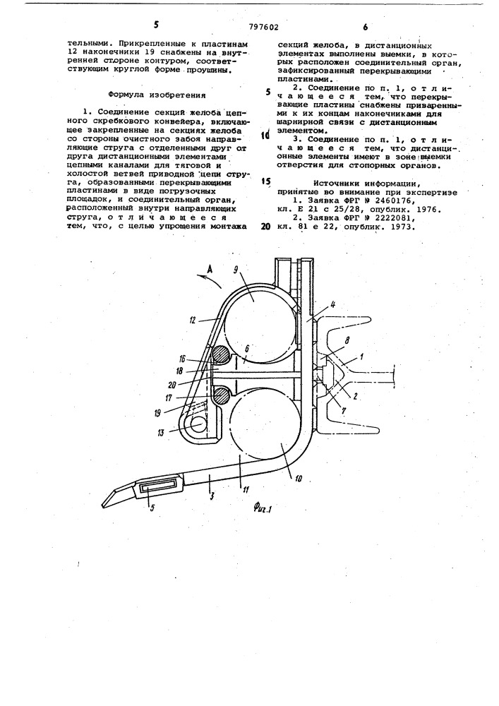 Соединение секций желоба цепного скреб-кового конвейера (патент 797602)