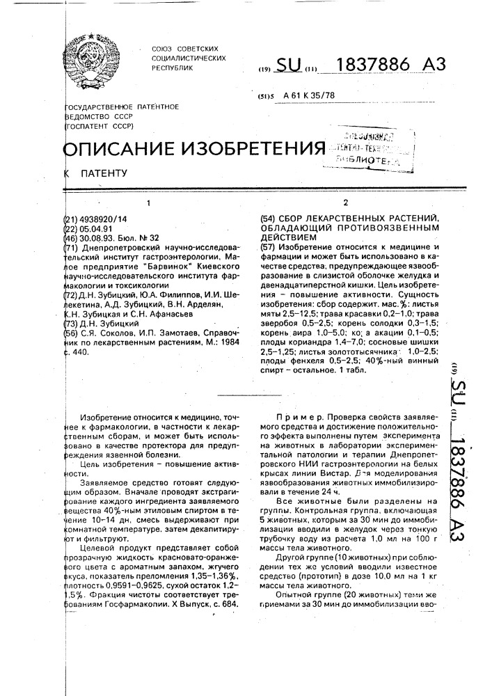 Сбор лекарственных растений, обладающий противоязвенным действием (патент 1837886)