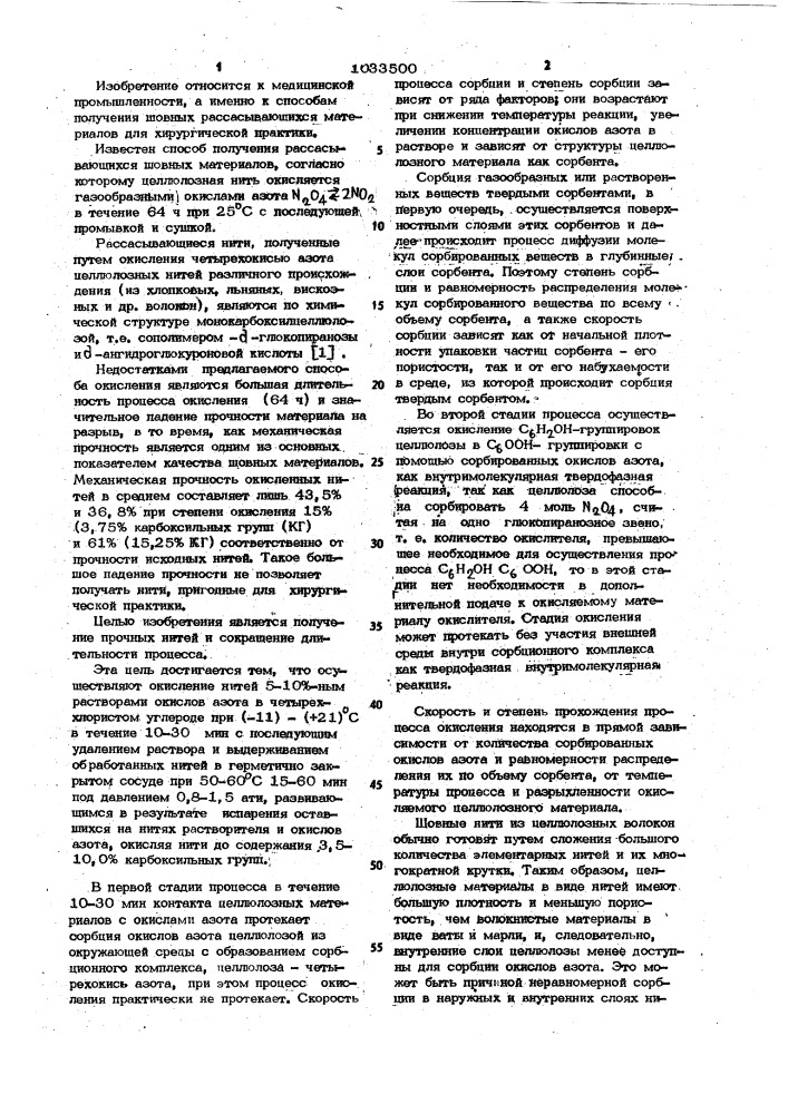 Способ получения рассасывающихся хирургических нитей (патент 1033500)