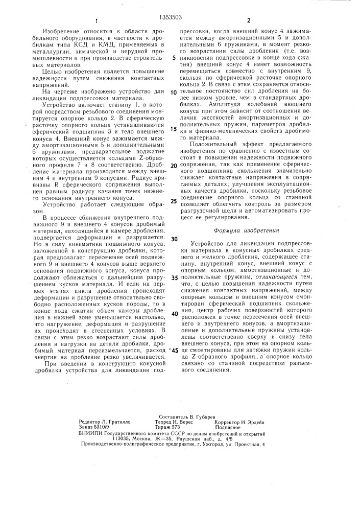 Устройство для ликвидации подпрессовки материала в конусных дробилках (патент 1353503)