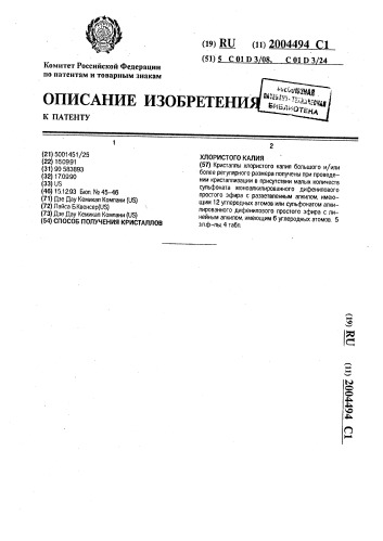 Способ получения кристаллов хлористого калия (патент 2004494)