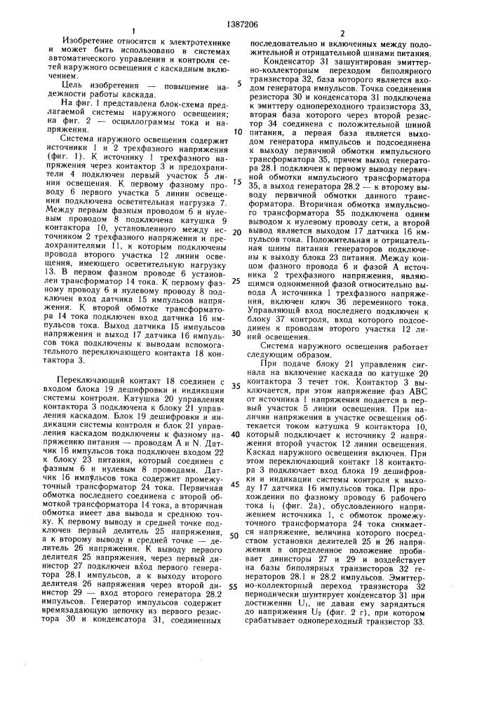 Система наружного освещения с каскадным включением (патент 1387206)