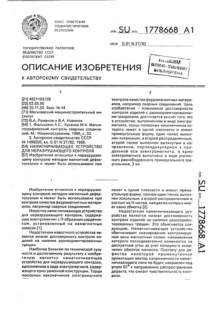 Намагничивающее устройство для неразрушающего контроля (патент 1778668)