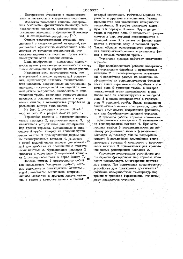 Тормозная колодка (патент 1038655)
