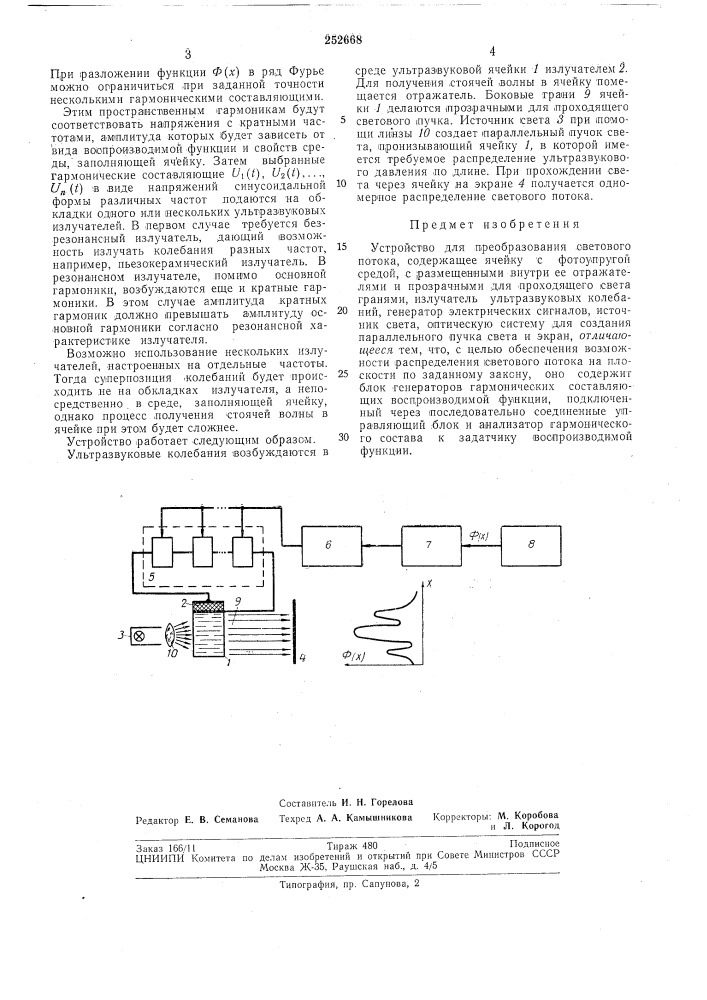 Устройство для преобразования световогопотока (патент 252668)