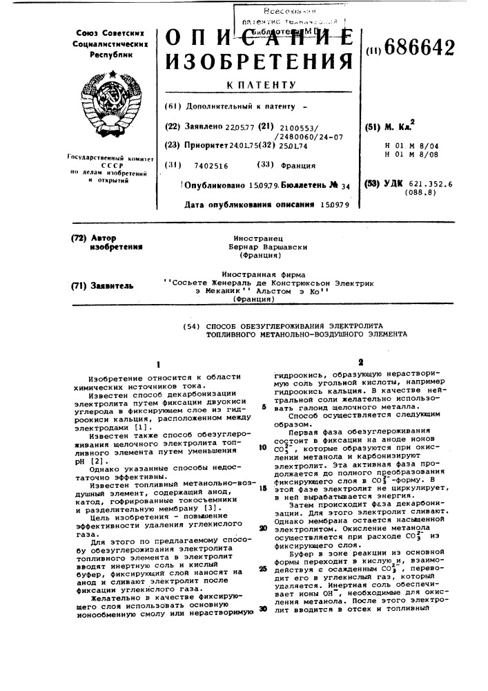 Способ обезуглероживания электролита топливного метанольно- воздушного элемента (патент 686642)