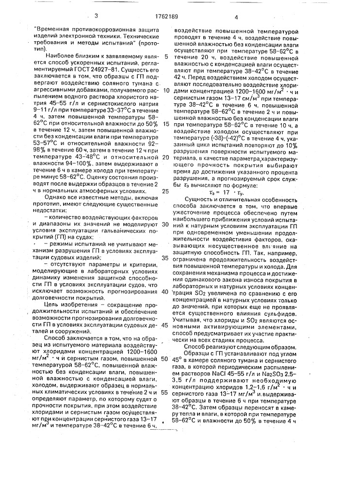 Способ ускоренных испытаний цинковых гальванических покрытий (патент 1762189)