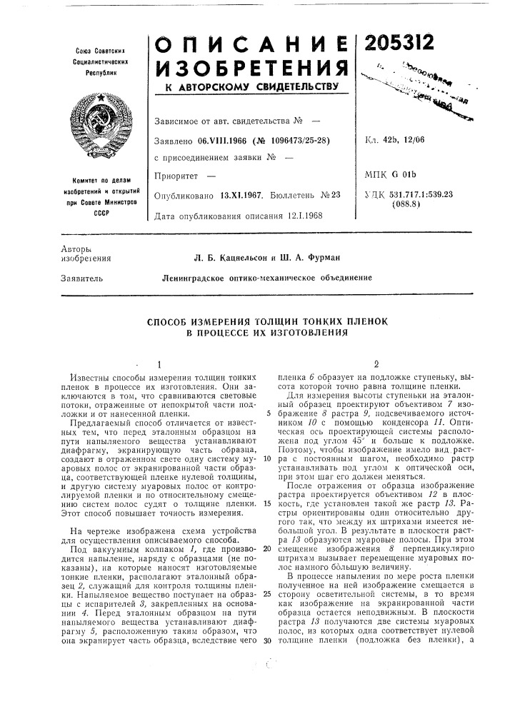 Способ измерения толщин тонких пленок в процессе их изготовления (патент 205312)