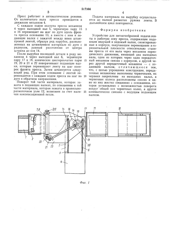 Устройство для зигзагообразной подачи ленты в рабочую зону пресса (патент 517366)