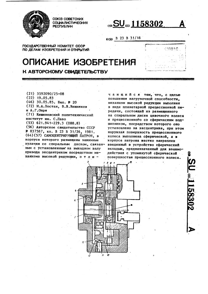 Самоцентрирующий патрон (патент 1158302)