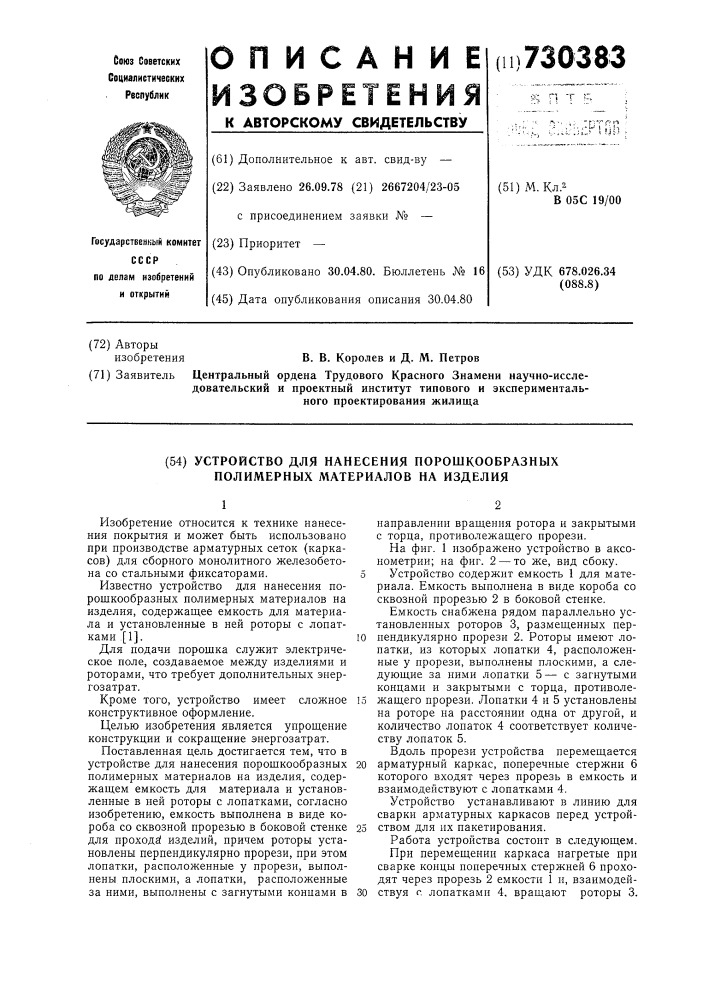 Устройство для нанесения порошкообразных полимерных материалов на изделия (патент 730383)