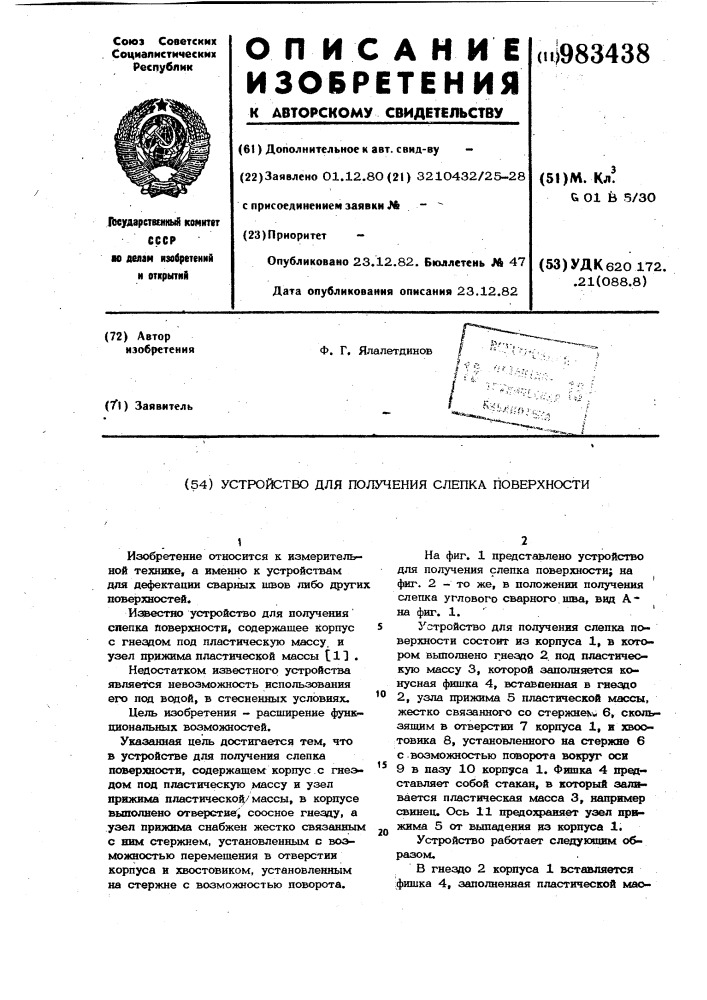 Устройство для получения слепка поверхности (патент 983438)