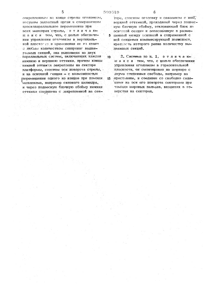 Система запасовки канатных оттяжектелескопической крановой стрелы (патент 509519)