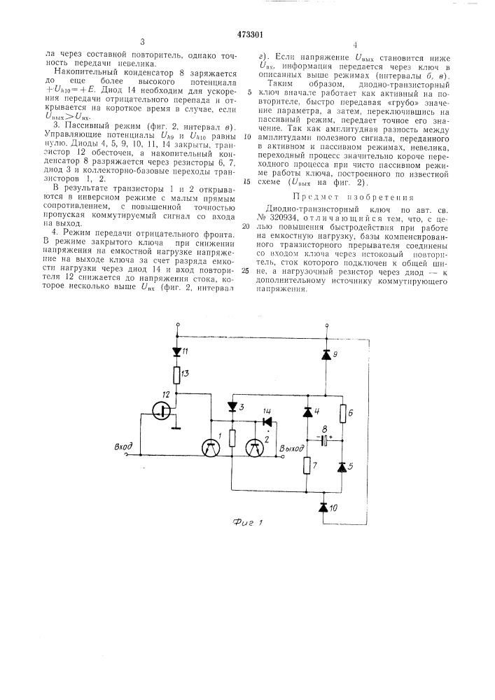 Диодно-транзисторный ключ (патент 473301)