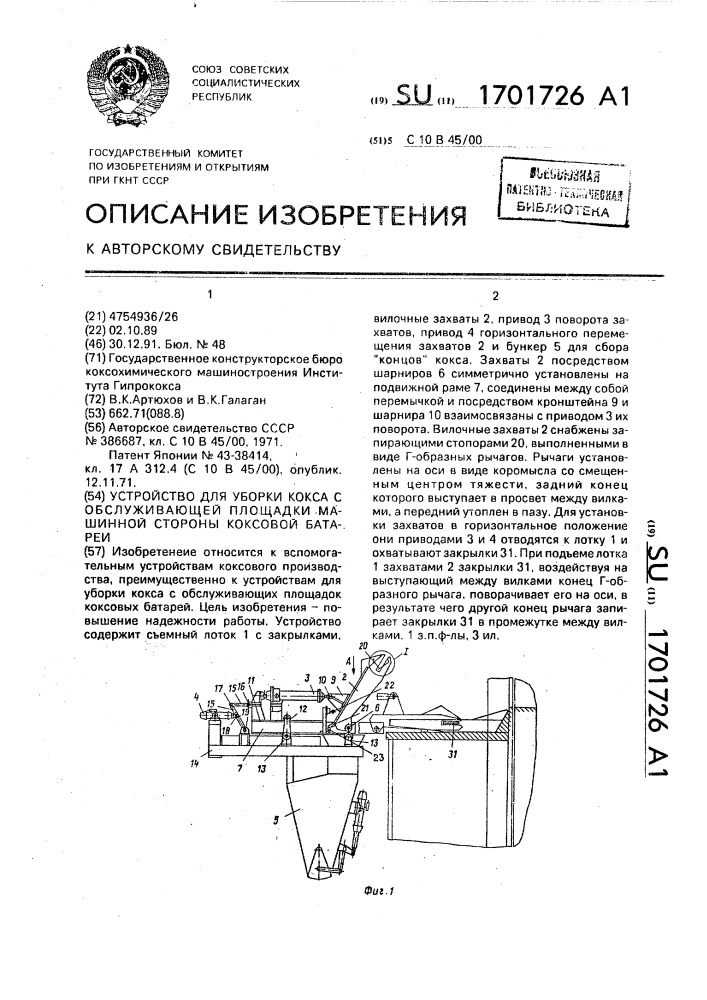 Устройство для уборки кокса с обслуживающей площадки машинной стороны коксовой батареи (патент 1701726)