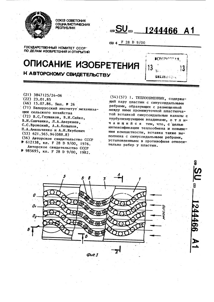 Теплообменник (патент 1244466)