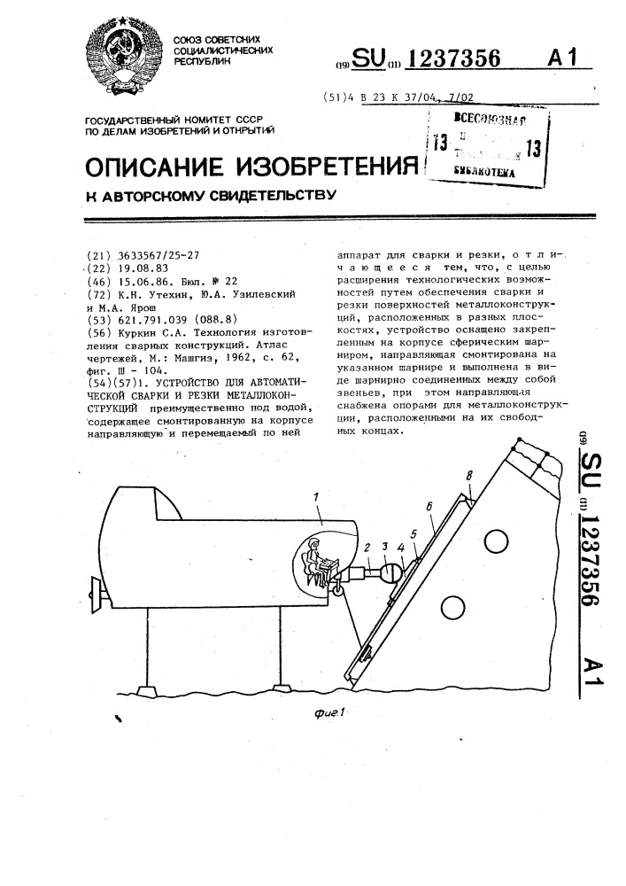 Устройство для автоматической сварки и резки металлоконструкций (патент 1237356)