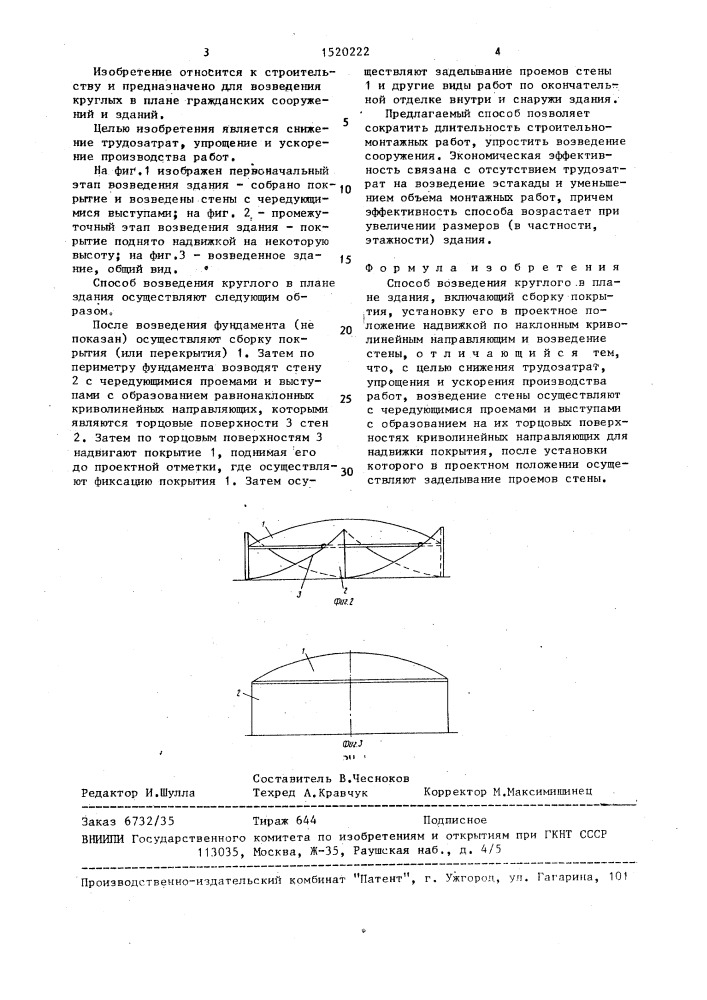 Способ возведения круглого в плане здания (патент 1520222)