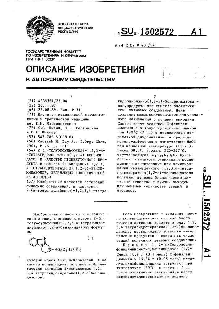 2-(п-толуолсульфонил)-1,2,3,4-тетрагидропиразино(1,2-а)- бензимидазол в качестве промежуточного продукта в синтезе 2- замещенных 1,2,3,4-тетрагидропиразино(1,2-а)-бензимидазолов, обладающих биологической активностью (патент 1502572)