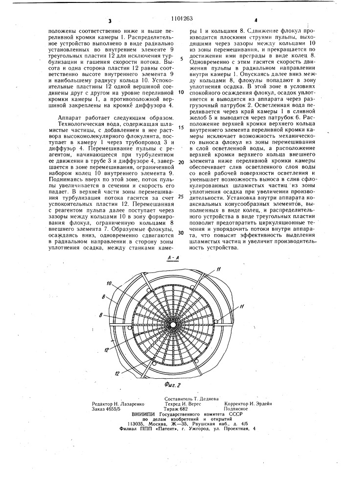 Аппарат для осветления (патент 1101263)