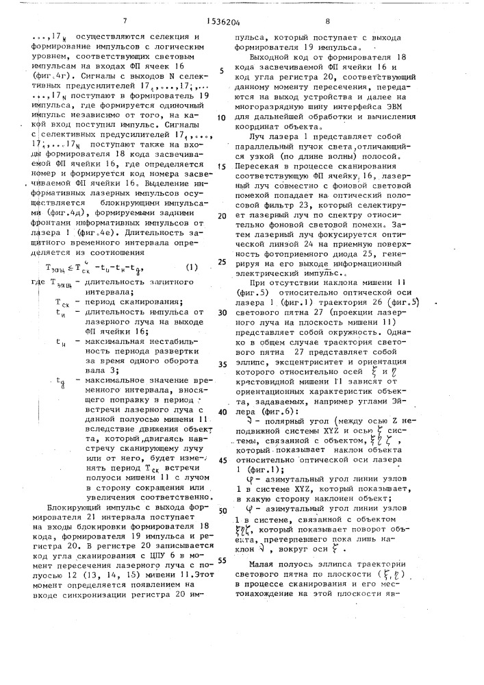 Устройство для определения положения и ориентации объекта (патент 1536204)