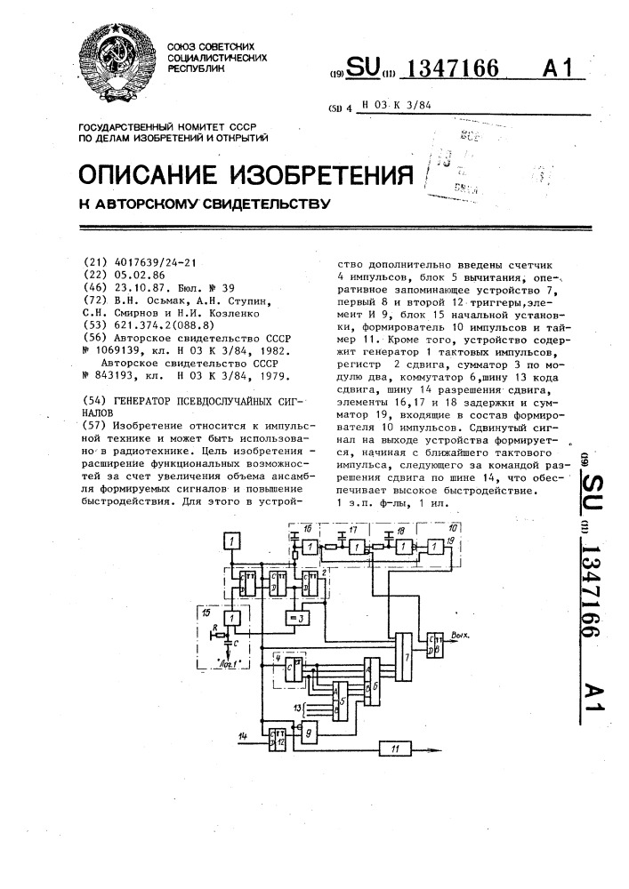 Генератор псевдослучайных сигналов (патент 1347166)