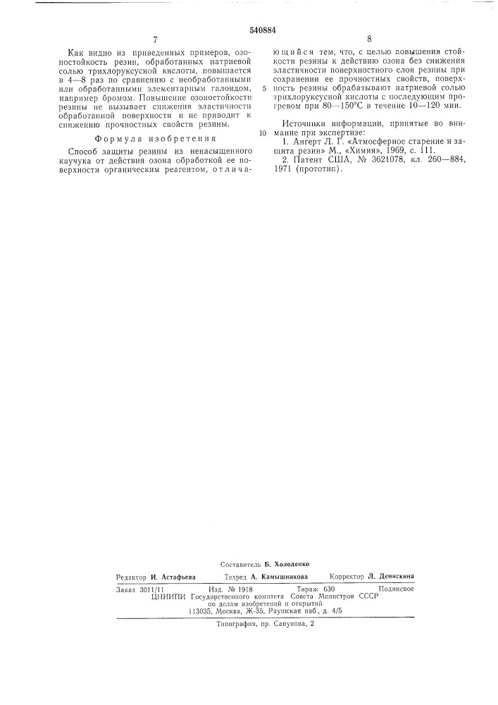 Способ защиты резины из ненасыщенного каучука от действия озона (патент 540884)