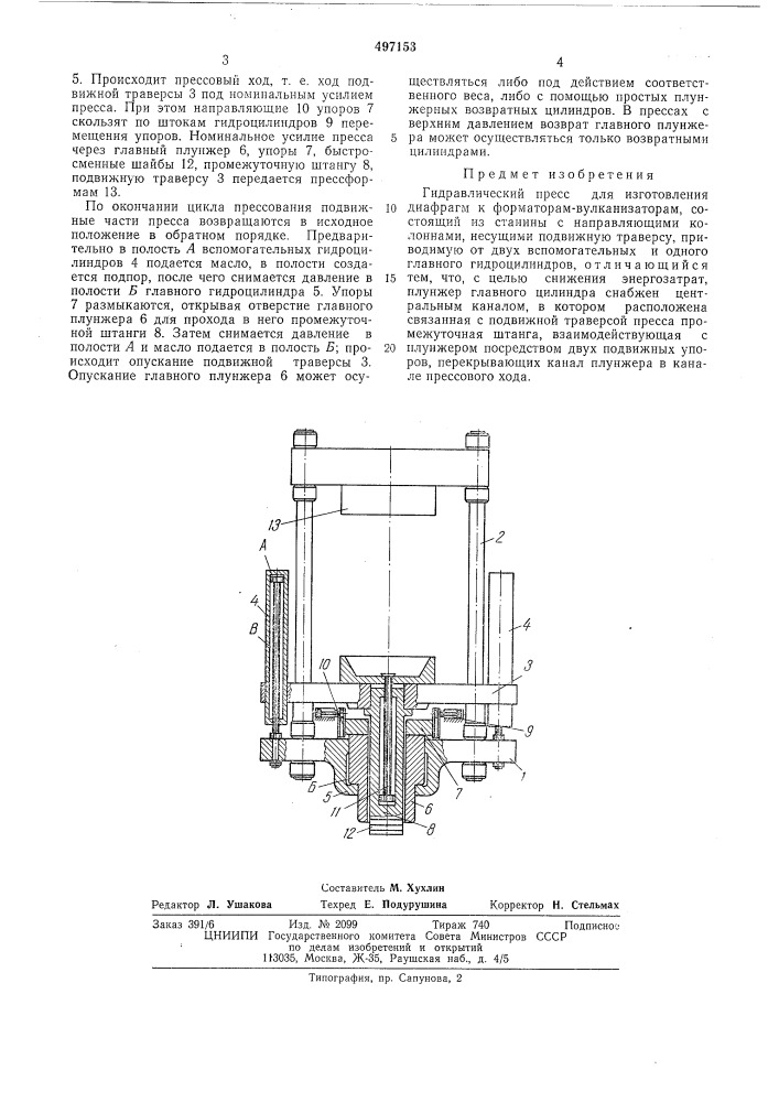 Гидравлический пресс для изготовления диафрагм к форматорам- вулканизаторам (патент 497153)