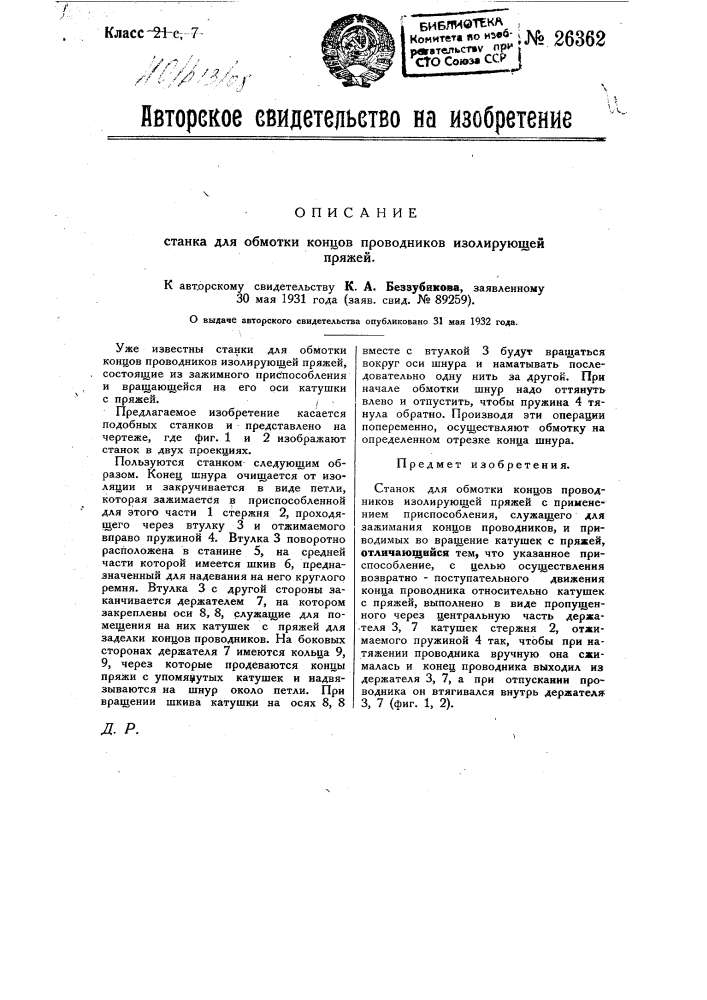 Станок для обмотки концов проводников изолирующей пряжей (патент 26362)