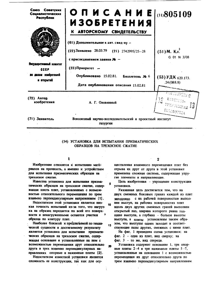 Установка для испытания призмати-ческих образцов ha трехосноесжатие (патент 805109)