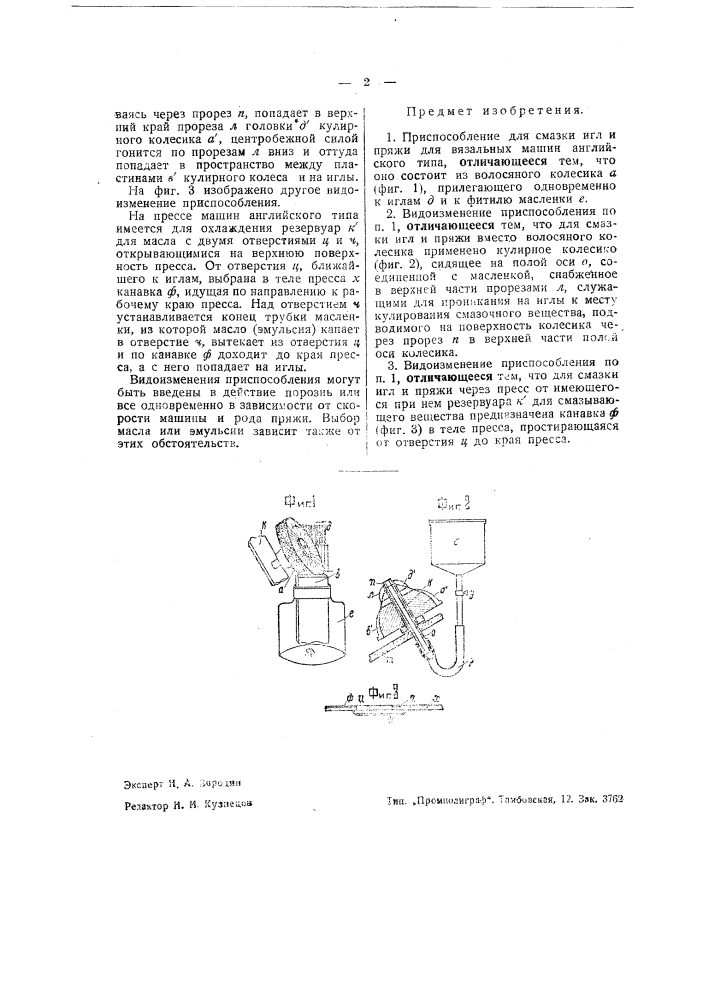 Приспособление для смазки игл и пряжи для вязальных машин английского типа (патент 43478)