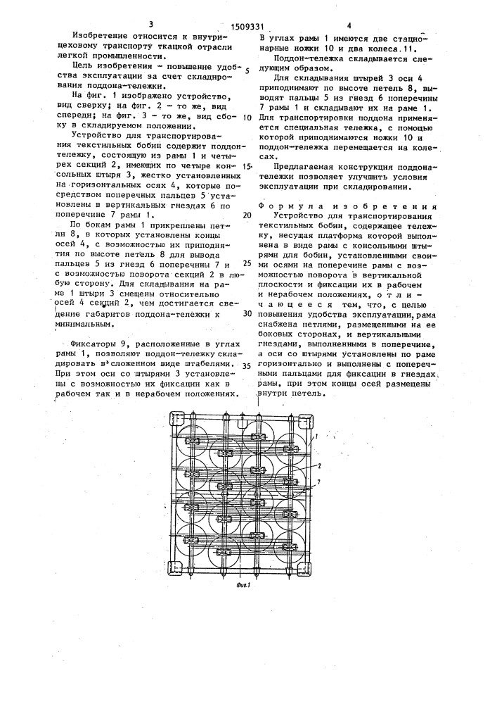 Устройство для транспортирования текстильных бобин (патент 1509331)