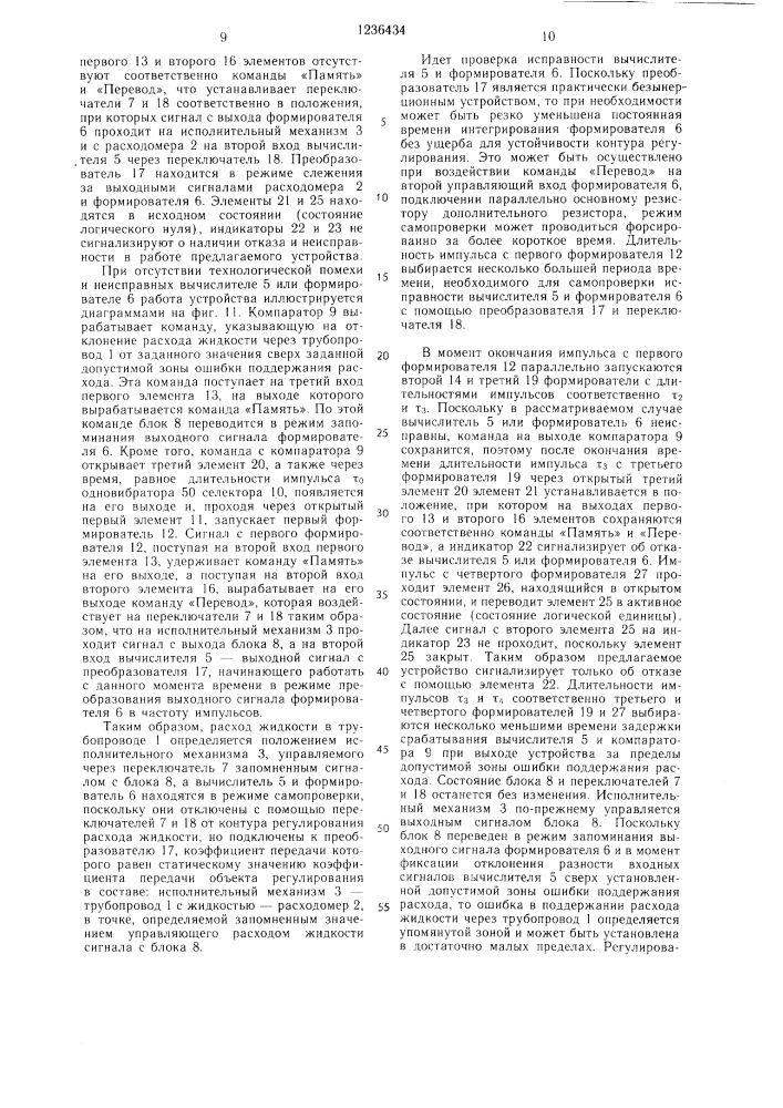 Устройство для регулирования расхода жидкости (патент 1236434)