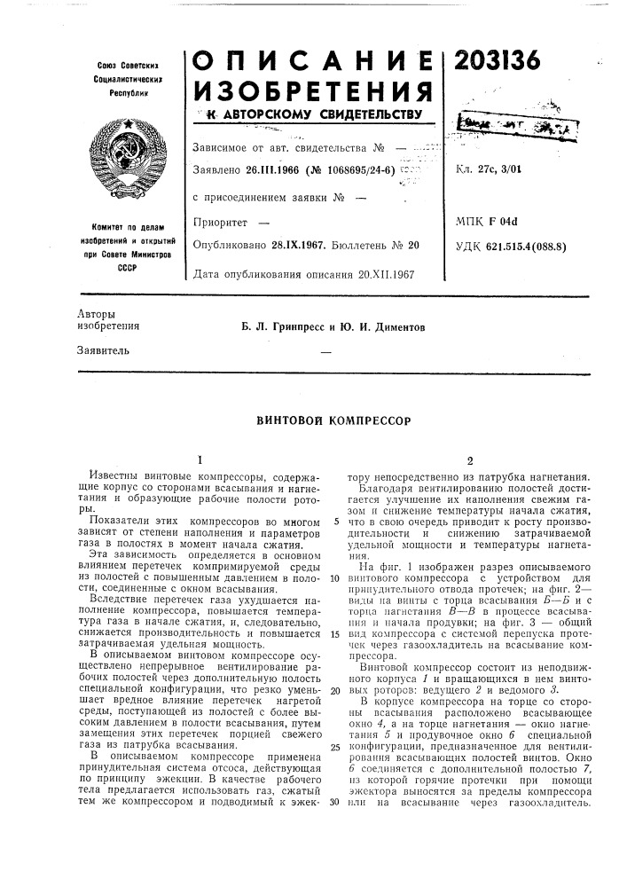Винтовой компрессор (патент 203136)