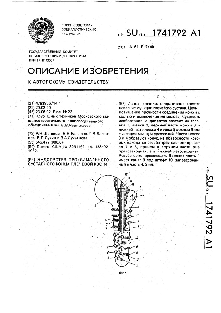 Эндопротез проксимального суставного конца плечевой кости (патент 1741792)