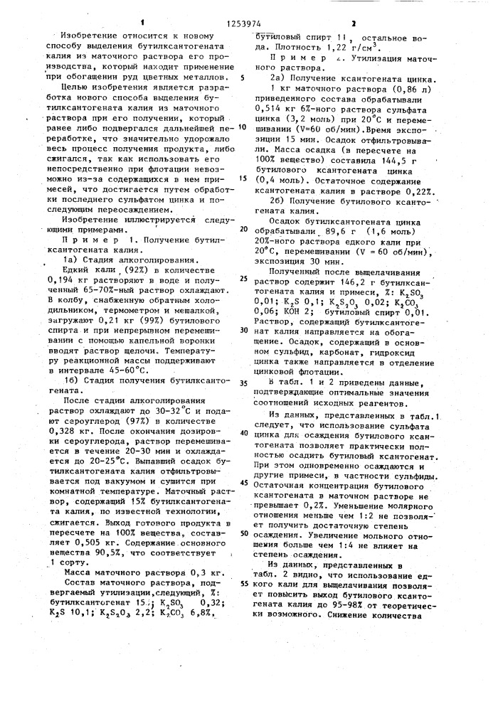 Способ выделения бутилксантогената калия (патент 1253974)